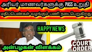 ARREARS EXAM CANCEL NEWS#arrearexam#anna#arrearcancel#govtgonews#diploma#artsandscience#arrearsnews