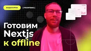 Готовим Nextjs к offline
