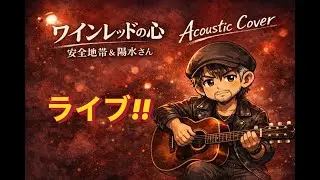 安全地帯さん&井上陽水さん「ワインレッドの心」気持ち入り過ぎ弾き語り😸