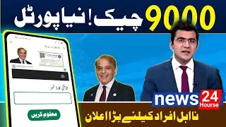Ehsaas Program 9000 Online Check 2023 | Ehsaas Program 9000 Online Check Karna ka Tarika-SU Top