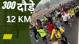 300 जवानों की 12 Km ||.  80 लड़कियां ॥॥ वर्दी पाने को समर्पित ॥॥