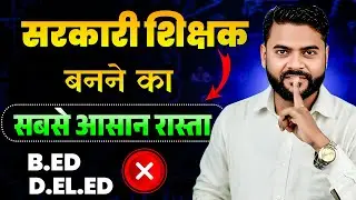 2025 में बिना B.Ed सरकारी शिक्षक बनने का सबसे आसान तरीका |Bpsc Teacher |Bed aur Deled krne ke fayde