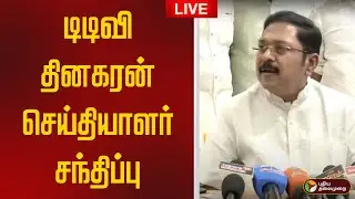 🔴LIVE | TTV Dinakaran Speech | டிடிவி தினகரன் செய்தியாளர் சந்திப்பு