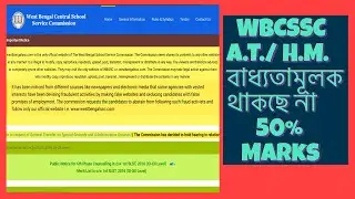 #WBCSSC NEW #RECRUITMENT POLICY HEADMASTER AND ASSISTANT TEACHER