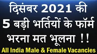 दिसंबर 2021 की 5 बड़ी भर्तियां || Government Jobs Vacancy December 2021