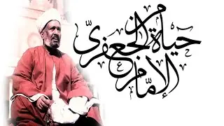 سيدي الشيخ عبدالغنى يتحدث عن والده سيدي صالح الجعفري