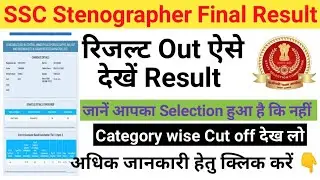 SSC Stenographer 2019 Final Result Out||grapher Final Result Out||SSC Steno209 Final Result||steno