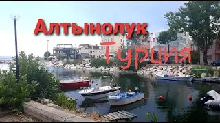Алтынолук Турция.Эгейское побережье.Altınoluk