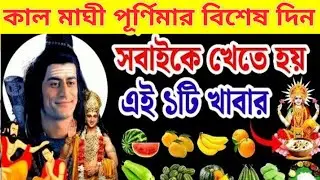 কাল মাঘী পূর্ণিমার বিশেষ দিন একটু হলেও খান এই ১টি খাবার তবে ভুলেও খাবেন না এই ৩টি সবজি।purnima 2026।