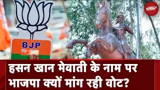 Lok Sabha Election: कौन थे Muslim शासक Hasan Khan Mewati जिनके नाम पर BJP Haryana में मांग रही Vote