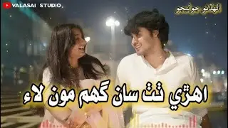 Ehre Thath San Ghum Mon Lae - Allah Dino Junejo - Sindhi Old Hit Song @ValasaiStudio #sindhisong