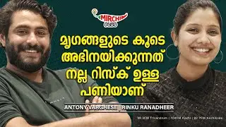 മൃഗങ്ങളുടെ കൂടെ അഭിനയിക്കുന്നത് നല്ല റിസ്ക് ഉള്ള പണിയാണ്  | Antony Varghese | Rinku Ranadheer
