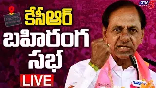CM KCR LIVE : మునుగోడులో TRS KCR భారీ బహిరంగ సభ | Munugode LIVE | TV5 News Digital
