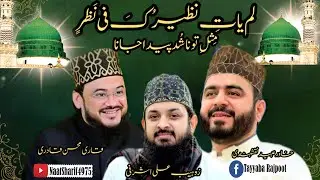 Lam Yati Nazeero Kafi Nazarin💞 Naat Sharif💞By Khawar Naqshbandi Qari Mohsin Qadri Zohaib Ashrafi