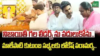 కార్యకర్తకు అండగా..Nara Lokesh Visited TDP Leader Malepati Subbanayudu Family Members|AmaravatiGalam