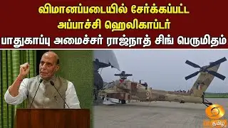 விமானப்படையில் சேர்க்கப்பட்ட அப்பாச்சி ஹெலிகாப்டர் - பாதுகாப்பு அமைச்சர் ராஜ்நாத் சிங் பெருமிதம்