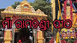 #odisha #maa#ramachandi ମାଁ ରାମଚଣ୍ଡୀଙ୍କ ପୀଠ please subscribe like comment and share