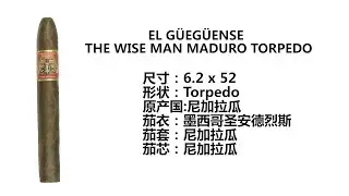 非古雪茄EL G&Uuml;EG&Uuml;ENSE THE WISE MAN评测品吸