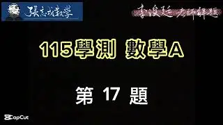 115學測 數學A 第十七題
