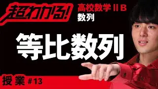 等比数列【高校数学】数列＃１３
