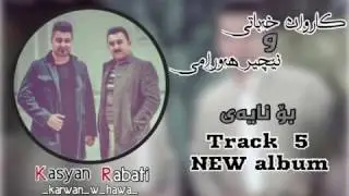 Karwan xabati new clip 2017 bo nayay