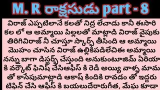 మిస్టర్  రాక్షసుడు  part - 8ll telugu intresting audio novels ll telugu stories ll family stories