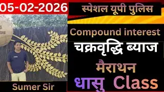 Compound interest #By-Sumer Sir &UP POLICE 🚔 CONSTABLE _ALL EXAMS 
