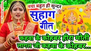 सूहाग गीत | बेटी विवाह का दर्द भरा गीत | vivah geet | Suhag Geet | कहवा के कोहबर हीरा मोती लागल जी..