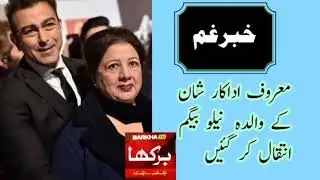 Neelo Begum Died || Actor Shan Mother Died || Actress Neelo Begum Died || Adakara Neelo