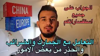 مشروع مربح جداً باوروبا | التجارة واستيراد البضائع من الصين 🇨🇳 | الجزء ٢