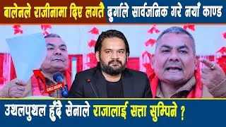 बालेनले राजीनामा दिए लगतै दुर्गाले सार्वजनिक गरे नयाँ काण्ड, उथलपुथल सेनाले राजालाई सत्ता सुम्पिने?