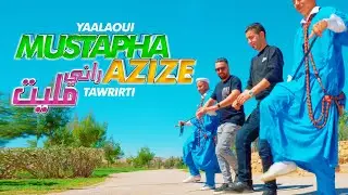 Mustapha Yaaloui ft Aziz Taourirti 2024 Haiti - Rani Malit مصطفى اليعلاوي و عزيز التاوريرتي