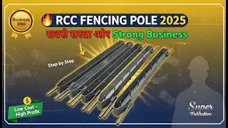 2025 में सबसे सस्ते और मजबूत फेंसिंग पोल कैसे बनाएं? | Cement Pole बिज़नेस का पूरा सच, Step by Step!