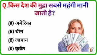 GK || GK Question || GK In Hindi || GK Question and Answer || GK Quiz || BRAIN BOOSTER GK