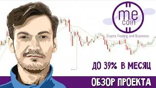 Mecoin | ОБЗОР