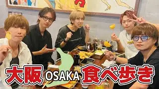 【CUBERS YouTube #64】大阪食べ歩き Part1