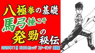 八極拳の基礎　馬弓捶こそ発勁の秘伝　2025年11月 BUDOカレッジ スクーリング 基礎編