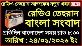 Tehran bangla news | 24/01/2026 | রেডিও তেহরান সংবাদ | Tehran news live | Bangla news Today