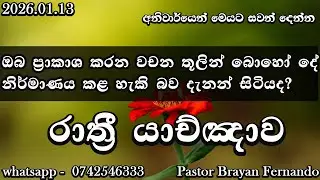 🔴 Night prayers  රාත්‍රි යාච්ඤාව  🙏trending | 2025 | Yachnawa | Rathri yachnawa | Geethika