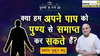 क्या हम अपने पाप को पुण्य से समाप्त कर सकते हैं? | पुराणों के पन्ने-29 | Prashant Mukund Prabhu