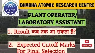 BARC PLANT OPERATER/LABORATORY ASSISTANT EXPECTED CUTOFF MARKS AND FINAL RESULT कब जारी होगा? #barc