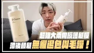 補色護髮一次滿足！超強大兩用瞬護髮膜，漂後的頭髮無懼退色與毛躁！｜《光在開箱》