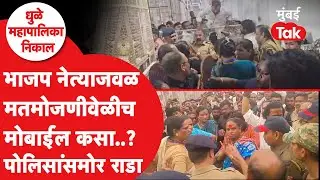 BJP उमेदवाराजवळ मतमोजणीवेळी मोबाईल कसा आला? | Dhule Mahapalika Election 2026 Result