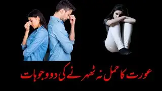Aurat ka hamel na therany ki waju haat#subscribe ..