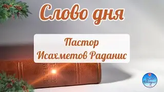 Слово дня, 29 декабря 2025 «Божии критерии для наших дел»