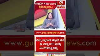 ಕಾಂಗ್ರೆಸ್ ಸರ್ಕಾರದಿಂದ 6ನೇ ಗ್ಯಾರಂಟಿ..! | Guarantee News