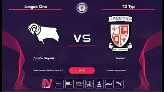 Paribet Amateur League | Дерби Каунти - Уокинг | League One | 12 Тур