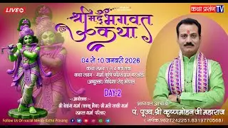 DAY -2  Shree Madbhagvat katha Shree KrishnaMohan ji Mahrag Barkheda (Abdula )Bhopal