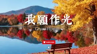 【我願作光】 🔥 點亮黑暗的奉獻詩歌 ｜ 讓祢的光穿透 ｜#讚美詩歌 #赞美诗 #基督教音樂 #詩歌 #敬拜 
