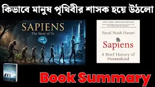 Sapiens - A brief history of humankind book Summary | Sapiens book review in Bengali | Miyanur Alam 
